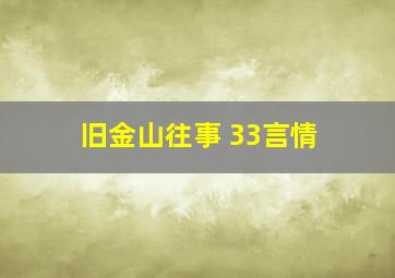 旧金山往事 33言情